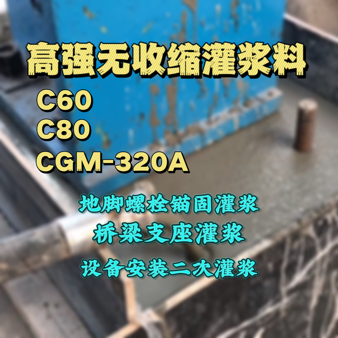 湟源C60灌浆料